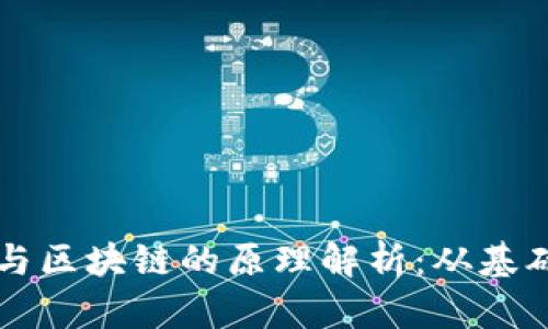 比特币与区块链的原理解析：从基础到应用