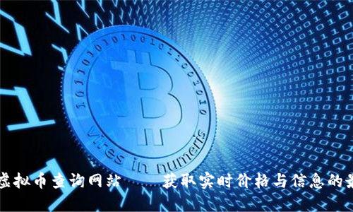 区块链虚拟币查询网站——获取实时价格与信息的最佳工具