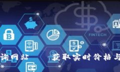 区块链虚拟币查询网站——获取实时价格与信息