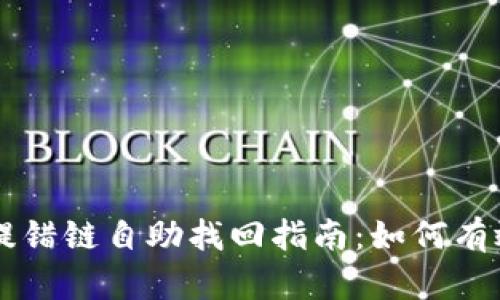 TPWallet提错链自助找回指南：如何有效恢复资产