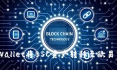 如何通过TP Wallet将BSC资产转移至欧易交易所（O