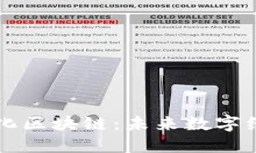 Title: 探秘无币化区块链：未来数字经济的一种新模式