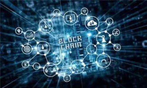 

武大区块链最新消息：探索区块链技术在教育和金融中的应用