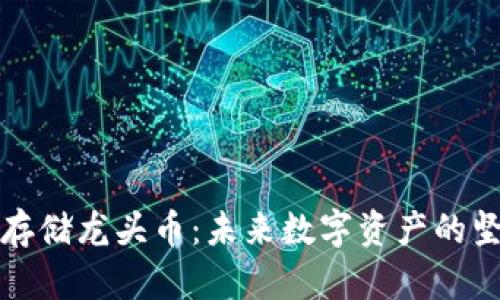 区块链存储龙头币：未来数字资产的坚实基础
