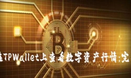 如何在TPWallet上查看数字资产行情：完整指南