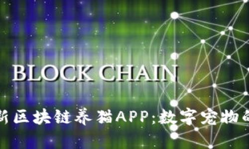 探索最新区块链养猫APP：数字宠物的新纪元