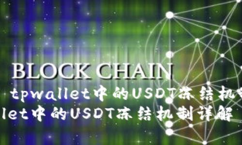 Title: tpwallet中的USDT冻结机制详解
tpwallet中的USDT冻结机制详解