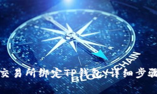 如何在欧易交易所绑定TP钱包：详细步骤与注意事项