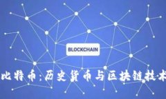 罗马银币与比特币：历史货币与区块链技术的对