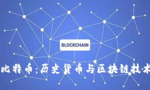 罗马银币与比特币：历史货币与区块链技术的对比分析