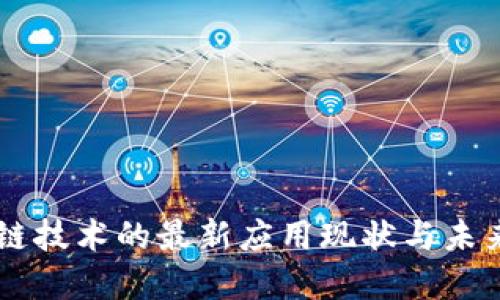 区块链技术的最新应用现状与未来展望