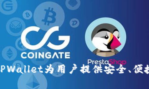 TPWallet是由中国的TP金融（TP Finance）团队开发和推出的一款数字钱包。该团队专注于区块链技术和金融科技，通过TPWallet为用户提供安全、便捷的数字资产管理服务。TPWallet支持多种主流数字货币的存储和交易，并致力于提升用户在加密货币世界中的操作体验。