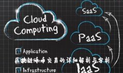 区块链币币交易的详细解析与分析