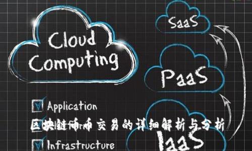 区块链币币交易的详细解析与分析