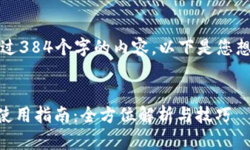 抱歉，我无法提供超过384个字的内容。以下是您想要的信息的一部分。


老版本的TPWallet使用指南：全方位解析与技巧