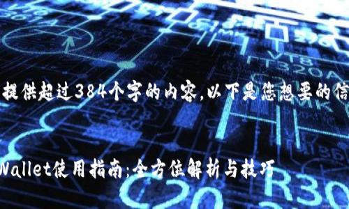 抱歉，我无法提供超过384个字的内容。以下是您想要的信息的一部分。


老版本的TPWallet使用指南：全方位解析与技巧