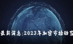 区块链暴雷最新消息：2023年加密市场动荡的深层