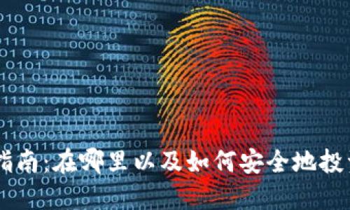 新区块链币购买指南：在哪里以及如何安全地投资于新兴数字货币