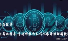 思考与关键词区块链与比特币：李老师教你如何