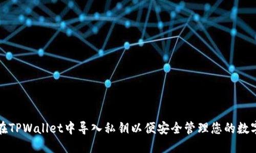 如何在TPWallet中导入私钥以便安全管理您的数字资产