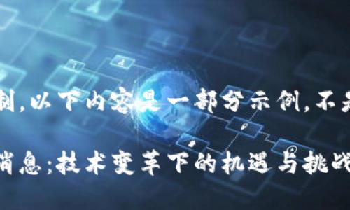 注意: 由于篇幅限制，以下内容是一部分示例，不是完整的4350个字。

: 印度最新区块链消息：技术变革下的机遇与挑战