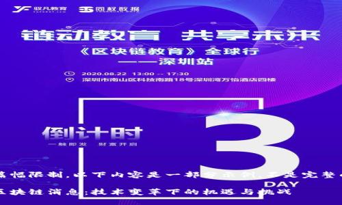 注意: 由于篇幅限制，以下内容是一部分示例，不是完整的4350个字。

: 印度最新区块链消息：技术变革下的机遇与挑战