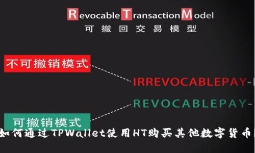 如何通过TPWallet使用HT购买其他数字货币？