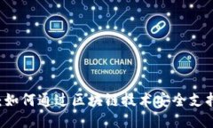 区块链手机：如何通过区块链技术安全支持比特