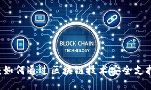 区块链手机：如何通过区块链技术安全支持比特币交易