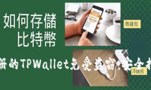 如何保护新注册的TPWallet免受盗窃：安全措施与最佳实践
