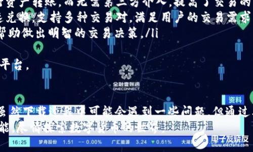   苹果用户如何下载TPWallet：全面指南 / 
 guanjianci TPWallet, 苹果下载, 移动钱包, 数字货币 /guanjianci 

引言
在数字时代，移动钱包的使用正在迅速增加，TPWallet作为一个较为流行的数字钱包，在用户中获得了良好的口碑。对于苹果用户来说，下载和使用TPWallet可能会涉及到一些特别的步骤和注意事项。
本文将全面解析苹果用户如何下载TPWallet，分析其功能和优势，同时探讨一些常见问题，帮助您更好地理解这个移动钱包。

TPWallet简介
TPWallet是一个功能强大的数字货币钱包，可以支持多种数字资产的存储、发送和接收。它不仅提供了安全的资产管理功能，还有便捷的交易体验，让用户能够轻松管理自己的数字货币。
TPWallet的设计简洁友好，支持多种语言，并且具备高安全性。用户可以通过手机端随时随地访问他们的数字资产，这对于日常交易来说非常方便。

苹果用户下载TPWallet的步骤
对于苹果用户，下载TPWallet的方式主要有以下几种：
ol
  li通过App Store搜索并下载：首先，打开你的iPhone或iPad，找到App Store，输入“TPWallet”进行搜索。如果应用程序在你的地区可用，可以直接点击下载按钮。/li
  li使用官网下载链接：如果App Store中无法找到TPWallet，可以通过访问TPWallet的官方网站，查找适用于iOS的下载链接。请确保从官方网站下载以避免安全问题。/li
  li二维码下载：一些服务可能会提供二维码扫描功能，用户可以通过扫描二维码直接下载应用程序。确保扫描官方渠道提供的二维码以避免恶意软件。/li
/ol
在下载或安装TPWallet之前，确保你的设备系统是最新的，并且有足够的存储空间。这将帮助你避免在下载过程中出现的任何问题。

TPWallet的功能与优势
TPWallet不仅是一个简单的数字 wallet，它还提供了一系列丰富的功能：
ul
  listrong多币种支持：/strongTPWallet支持多种数字货币，包括但不限于主流的比特币、以太坊及其它ERC-20代币。/li
  listrong安全性：/strongTPWallet提供层级密钥生成和多重身份验证，确保用户资产的安全。/li
  listrong用户友好的界面：/strong简洁易用的界面设计，使新手用户也能轻松上手，快速展开交易。/li
  listrong实时更新：/strong用户能够随时获取市场行情的实时更新，帮助做出更好的投资决策。/li
/ul

TPWallet的常见问题

1. TPWallet在App Store中找不到，怎么办？
如果您在App Store中找不到TPWallet，请考虑以下几种可能性：
ul
  listrong地区限制：/strongTPWallet可能因为某些法律或政策原因在您的所在地区无法使用。在这种情况下，您可以尝试使用VPN切换到支持的地区，并再次尝试下载。/li
  listrong版本更新：/strong有时，应用程序在更新过程中可能会暂时下架，您可以稍后再试。/li
  listrong检查兼容性：/strong确保您的设备满足TPWallet的最低系统要求。某些较旧的设备可能无法支持最新版本的应用程序。/li
/ul
如果仍然无法找到，建议访问TPWallet的官方网站或其社交媒体平台获取最新的信息和支持。

2. TPWallet安全吗？
TPWallet在安全性方面采取了一系列措施来保护用户的资产和隐私：
ul
  listrong私钥管理：/strongTPWallet的用户拥有自己的私钥，私钥不会存储在云端，而是保存在本地，确保用户资产不易受到黑客攻击。/li
  listrong多重身份验证：/strongTPWallet支持多重身份验证功能，用户在进行重要操作时需要验证身份，增加了安全防护层。/li
  listrong定期安全审计：/strong开发团队会定期对TPWallet进行安全审计，以发现潜在漏洞并及时修复。/li
/ul
尽管如此，用户仍需要保持良好的安全习惯，比如定期更新密码、不在公共网络下进行敏感操作等。

3. 如何恢复丢失的TPWallet账户？
若您不慎忘记了TPWallet的密码或丢失了设备，仍然可以尝试以下方式恢复账户：
ul
  listrong助记词恢复：/strong在创建账户时，TPWallet会提供一组助记词，用户可以使用这个助记词在另一台设备上重新创建账户。确保在安全的地方妥善保管这个助记词。/li
  listrong联系客服：/strong如果您无法使用助记词恢复账户，可以通过TPWallet的客服渠道寻求帮助。在联系时，准备好可能需要的信息，以便快速验证身份。/li
/ul
请记住，助记词是恢复账户的核心，因此务必妥善保存，不要与他人分享。

4. TPWallet支持哪些交易功能？
TPWallet不仅是存储数字资产的工具，它还集成了多种交易功能，其中包括：
ul
  listrong点对点交易：/strong用户可以通过TPWallet直接与其他用户进行资产转账，而无需第三方介入，提高了交易的自由度和效率。/li
  listrong快速兑换：/strongTPWallet允许用户在不同的数字货币之间快速兑换，支持多种交易对，满足用户的交易需求。/li
  listrong市场行情查看：/strong用户能够实时查看数字货币的市场行情，帮助做出明智的交易决策。/li
/ul
凭借这些强大的交易功能，TPWallet为用户提供了一个综合的数字资产管理平台。

结论
总的来说，TPWallet为苹果用户提供了一个便捷、安全的数字货币管理工具。虽然下载过程中可能会遇到一些问题，但通过本文的指南和常见问题的解答，相信用户能够顺利下载和使用TPWallet。
在使用TPWallet时，请务必注意资产安全。同时，利用TPWallet提供的丰富功能，尽情探索数字货币的世界。