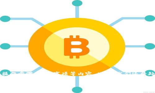 在这里，我们将探讨如何在TPWallet上购买Dojo币，包括相关的操作步骤、注意事项等内容。此外，我们还将处理与此主题相关的四个问题，以帮助你更全面地理解这个过程。

在TPWallet上购买Dojo币的详细指南