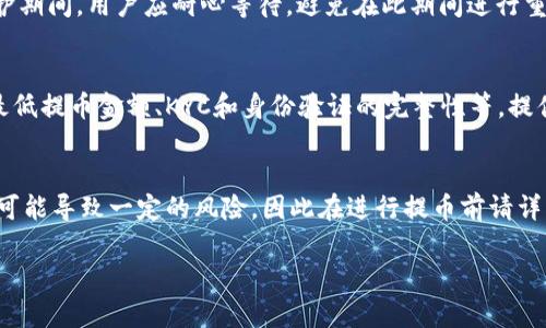 biao ti/biao ti火币提U到TP钱包失败原因及解决方案/biao ti

火币, TP钱包, 提币失败, 解决方案/guanjianci

在当今的数字货币时代，交易所与钱包之间的资金流动是非常常见的。然而，很多用户在使用火币提取美元稳定币（USDT）到TP钱包时，常常会遇到提币失败的情况。本文将对这一问题进行深入探讨，分析造成提币失败的各种原因，提供相应的解决方案，并回答一些相关问题，以帮助用户顺利完成提币过程。

提币失败的常见原因

提币失败的原因可能有多种，下面将列举一些常见的原因：1. 网络拥堵：在交易高峰时间段加密货币网络可能会出现拥堵，导致提币请求无法及时处理。2. 地址错误：如果用户在输入TP钱包地址时出现错误或失误，提币也将失败。3. 未符合提币要求：火币对提币的最低金额有所要求，如果提币金额低于该要求，则提币将被拒绝。4. KYC验证问题：如果用户的账户没有完成必要的KYC（了解你的客户）验证，提币也可能会失败。5. 火币系统维护：有时，火币平台可能会进行系统维护，导致提币功能暂时不稳定。了解上述原因后，用户在进行提币操作时需格外小心，以避免不必要的失败。

如何确保提币成功

为了确保提币操作顺利进行，用户可以采取以下几种措施：1. 确认钱包地址：在提币前，务必仔细检查TP钱包地址的准确性。一旦资金发送到错误的地址，将面临无法找回的风险。2. 选择适合的网络：在提币时，选择正确的网络类型（如ERC20或TRC20等）与钱包兼容，可以避免因网络不匹配而造成的问题。3. 检查账户状态：确保您的火币账户已通过KYC验证，并具备相应的提币额度和权限。4. 选择合理的提币时机：尽量选择网络拥堵较少的时段进行提币，以提高成功率。5. 查看官方通知：关注火币的官方渠道，确保在提币时没有受到系统维护或其他问题的影响。

用户提币失败后的应对措施

若用户在提币过程中仍然遭遇失败，首先应冷静分析问题的原因，并采取相应的措施：1. 查看交易记录：访问火币的交易记录，查看失败提币的原因，了解具体的错误信息，以便采取针对性的措施。2. 联系客服：如果无法通过自身排查确定原因，可以及时联系火币的客服团队，寻求帮助和支持。通常他们会提供详细的解决方案和建议。3. 保持沟通记录：在与客服沟通时，保持相关信息的记录，以便在今后遇到相似问题时有所借鉴。4. 反思经验教训：无论提币是否成功，用户均可以从中总结经验，避免在未来操作中重犯相同的错误。5. 学习相关知识：不断提升个人对区块链和加密货币的了解，可以帮助用户在未来的操作中更加得心应手。

可能遇到的相关问题解答

提币时为什么会提示地址错误？
对于这个问题，地址错误通常是因为用户在火币平台上输入的TP钱包地址不正确。许多数字货币钱包的地址由特定的字母和数字组合而成，任何一个字符的输入错误都可能导致地址无效。这样，系统会在提币前进行校验，发现该地址不是有效的接收地址，从而拒绝提币申请。为了避免这一问题，用户可以采取以下措施：在复制地址时，仔细核对每个字符是否正确；确保在选择提币时，无误选择了钱包的对应链路（如ERC20、TRC20等）；尽量避免手动输入钱包地址，复制粘贴时也需特别谨慎，并在公司确认后再进行下一步操作。

交易所维护对提币是否有影响？
是的，交易所的系统维护通常会对提币造成一定的影响。在进行系统更新或维护时，交易所可能会暂停一些功能，包括提币。而且在这种情况下，用户的提币请求可能会被延迟处理或完全无法进行。因此，建议用户在进行提币操作之前，密切关注火币的官方公告，确认该平台是否正在进行维护。在维护期间，用户应耐心等待，避免在此期间进行重复提币的操作，以免造成混乱或额外的手续费。

如何快速解决提币失败问题？
如果提币发生失败，用户可以快速解决该问题的方法包括：首先，立刻查看火币的交易记录，检查失败原因。通常，系统会自动标注出提币失败的原因。其次，联系火币客服的支持团队，提供失败交易的相关信息，以便获得更专业的指导。另外，用户还应检查自己在提币过程中是否满足所有条件，包括最低提币金额、KYC和身份验证的完整性等。提供完整信息后，继续跟踪解决进度，保持耐心。最终，在成功解决问题后，用户可以重新尝试提币操作。

提币失败是否会导致资金损失？
提币失败一般不会直接导致资金损失，失败提币的资金通常会返还到用户的火币账户中。然而，用户应注意以下几点：查看火币是否有明确规定有关失败提币的处理流程；关注系统是否收取了交易费用；在确认返还后，及时再次尝试提币操作，及尽量避免频繁的错误提币。因为频繁的错误提币操作可能导致一定的风险，因此在进行提币前请详细了解相关的信息。

通过以上分析和解答，希望帮助到在使用火币提U到TP钱包过程中遇到问题的用户。合理的操作和对相关查询的关注，往往能有效避免提币失败的状况，为用户的数字货币交易提供顺畅的体验。