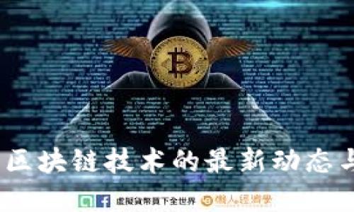 2023年新区块链技术的最新动态与发展趋势
