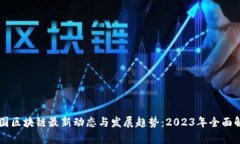 中国区块链最新动态与发展趋势：2023年全面解析