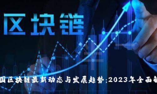 中国区块链最新动态与发展趋势：2023年全面解析