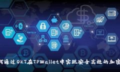 fiaoti如何通过OKT在TPWallet中实现安全高效的加密资