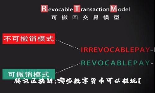 腾讯区块链：哪些数字货币可以提现？