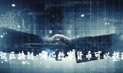 腾讯区块链：哪些数字货币可以提现？