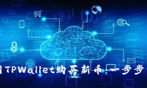 如何使用TPWallet购买新币：一步步详细指南