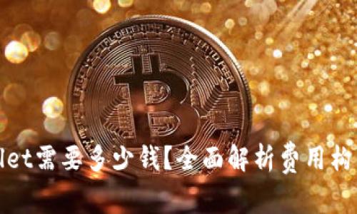 : 上线TPWallet需要多少钱？全面解析费用构成与投资回报