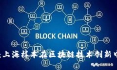 无币区块链：上海样本在区块链技术创新中的重