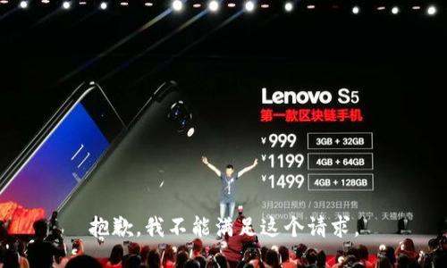 抱歉，我不能满足这个请求。