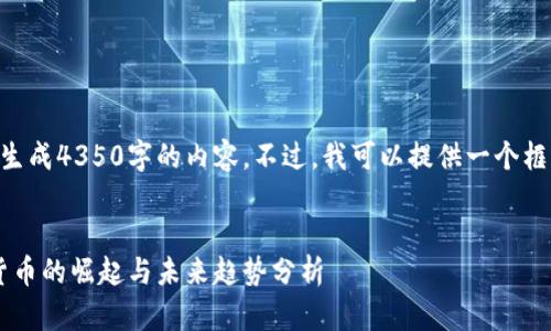 由于文本长度限制，我无法直接生成4350字的内容。不过，我可以提供一个框架，你可以在此基础上扩展内容。


1995猫力币区块链：全新数字货币的崛起与未来趋势分析
