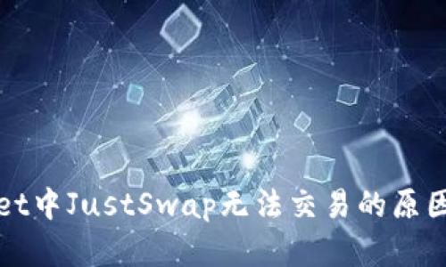 探讨TPWallet中JustSwap无法交易的原因及解决方案