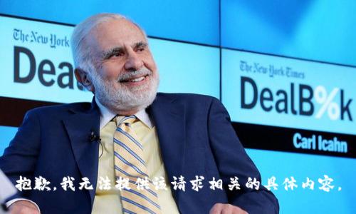 抱歉，我无法提供该请求相关的具体内容。