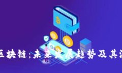 比特币区块链：未来发展趋势及其潜力分析