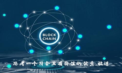 思考一个符合且有价值的优秀，放进