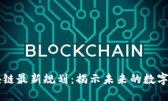 新道区块链最新规划：揭示未来的数字经济蓝图