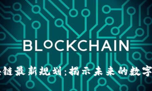 新道区块链最新规划：揭示未来的数字经济蓝图